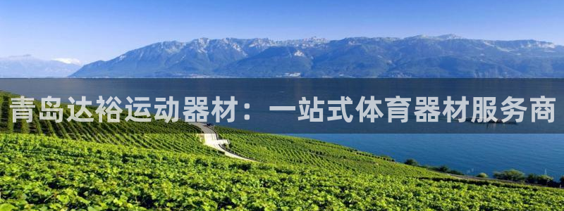 tpwallet官网下载招商电话号码是多少号:青岛达裕运动器