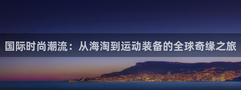 tp官方正版app集团logo:国际时尚潮流:从海淘到运动装