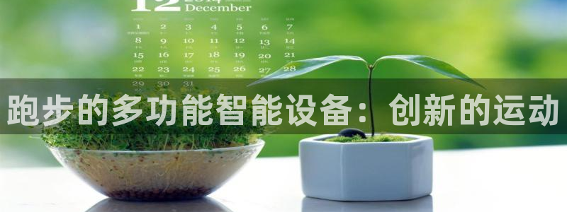 tpwallet官网下载官方客服电话:跑步的多功能智能设备: