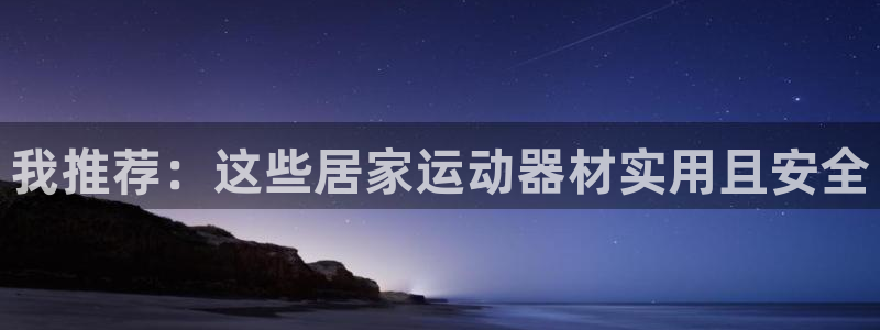 tpwallet官网下载软件:我推荐:这些居家运动器材实用且