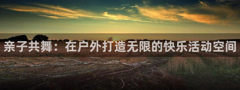 tpwallet官网下载招商电话:亲子共舞:在户外打造无限的